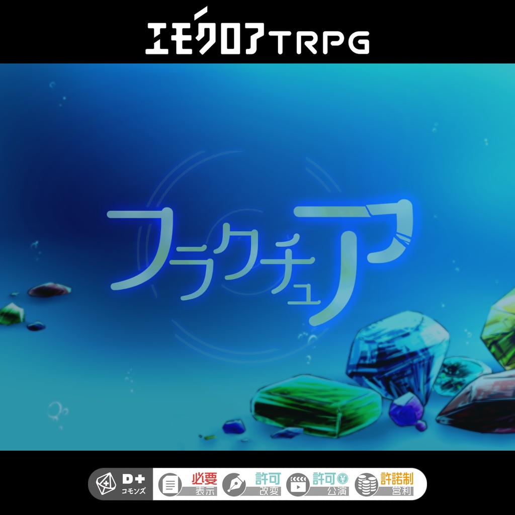 エモクロアTRPG「フラクチュア」