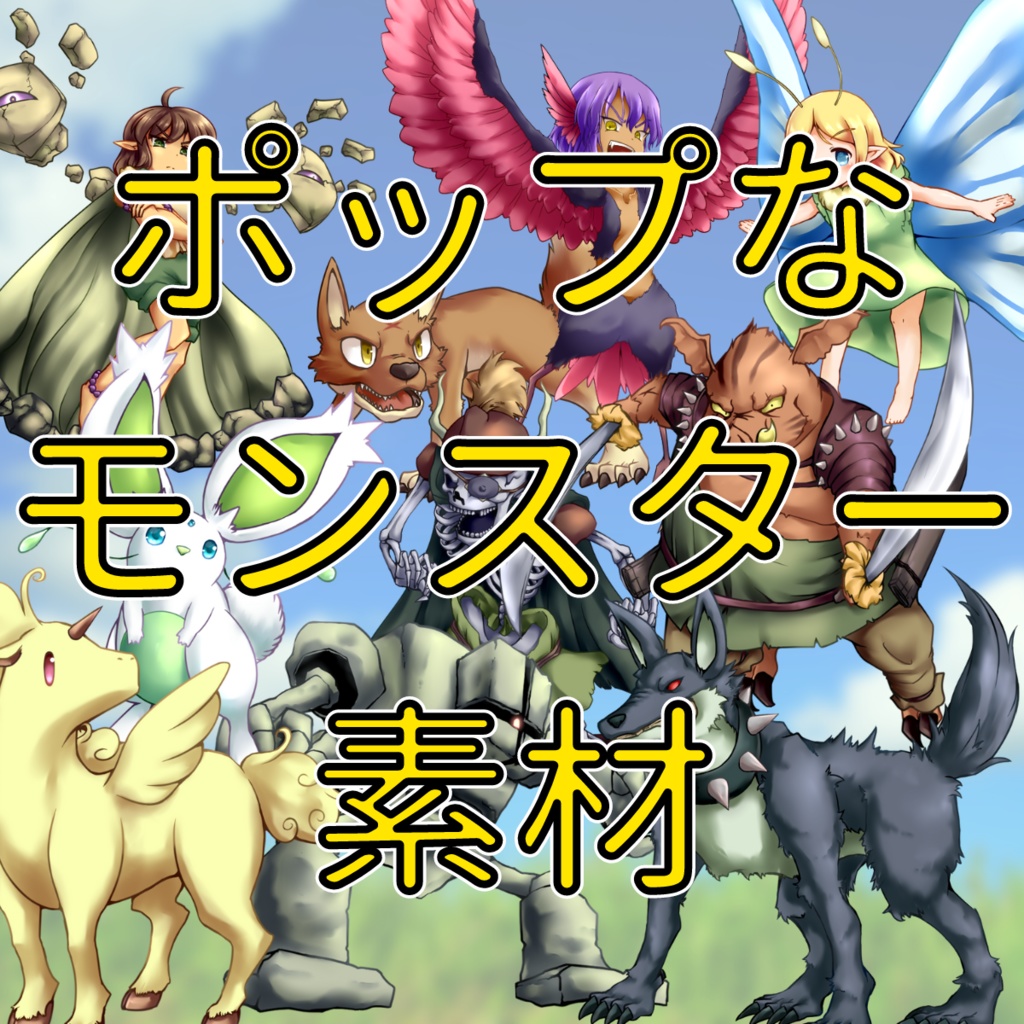 【無料版アリ】ポップなモンスター素材