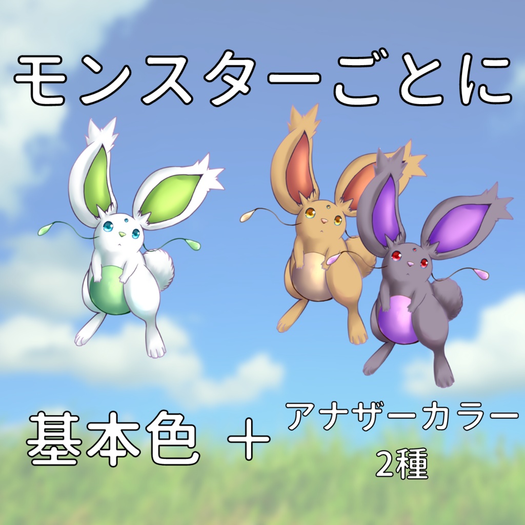 【無料版アリ】ポップなモンスター素材