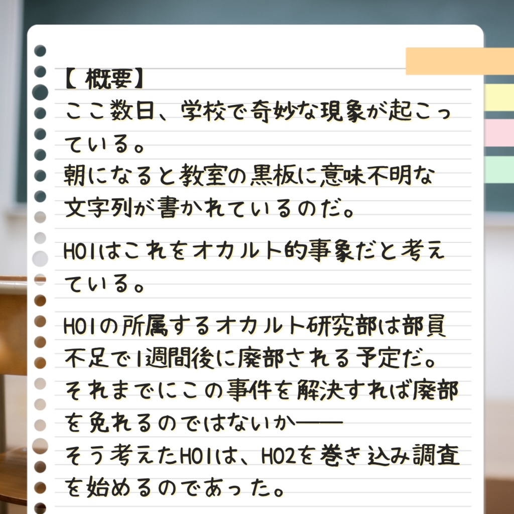 エモクロアTRPG「オカ研活動録!」