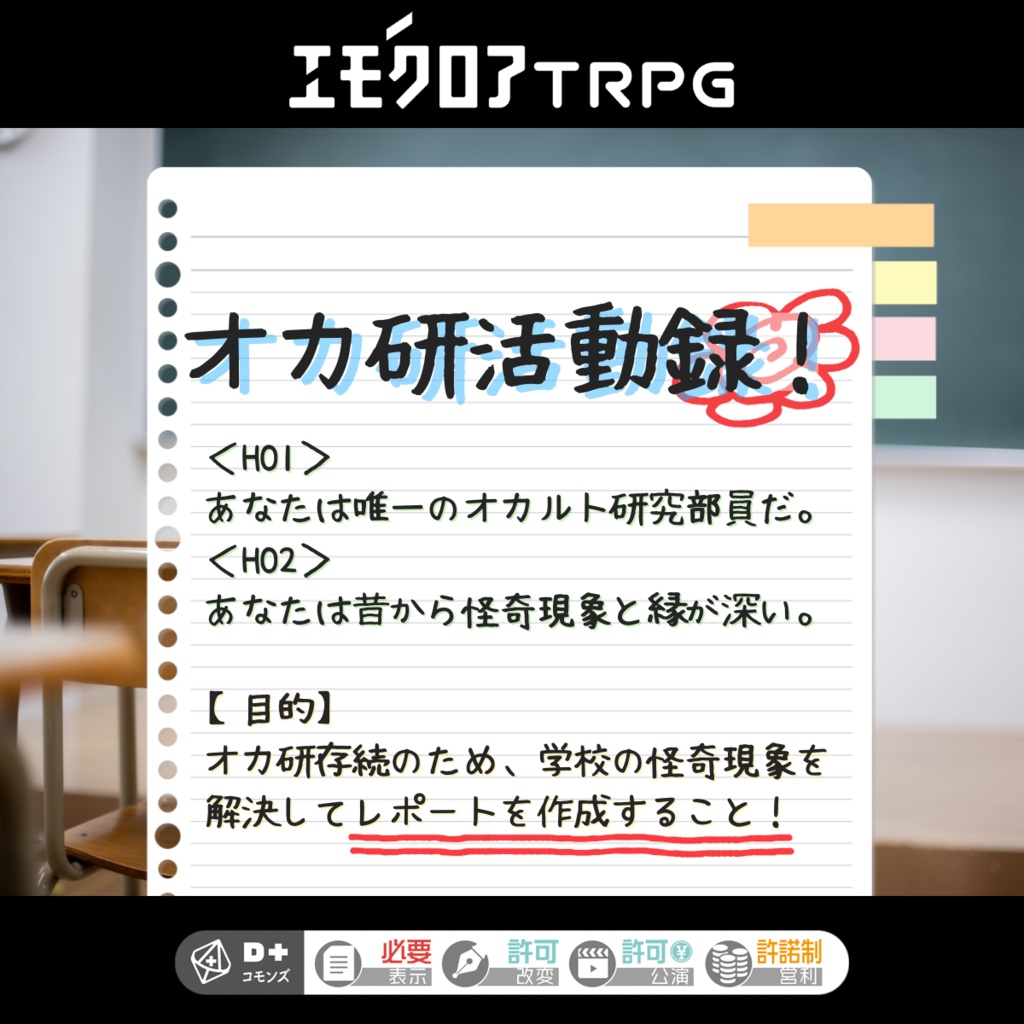 エモクロアTRPG「オカ研活動録！」