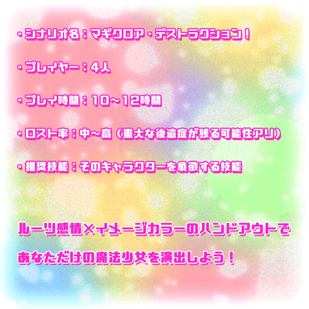 エモクロアTRPG「マギクロア・デストラクション!」