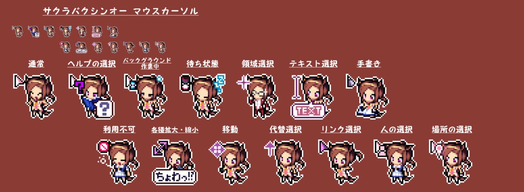 サクラバクシンオー　マウスカーソル