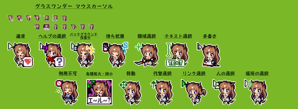 グラスワンダー　マウスカーソル