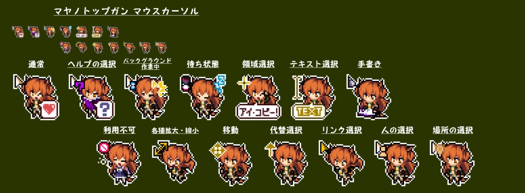 マヤノトップガン　マウスカーソル