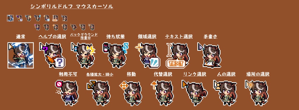 【無料版あり】シンボリルドルフ　マウスカーソル