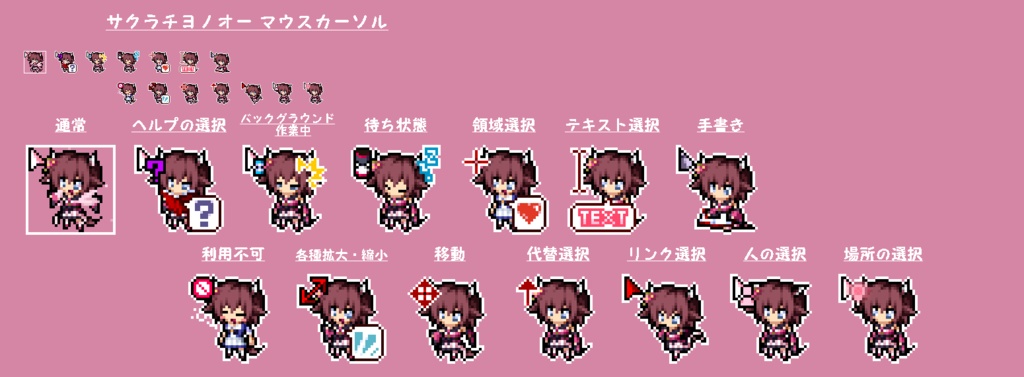 【無料版あり】サクラチヨノオー　マウスカーソル