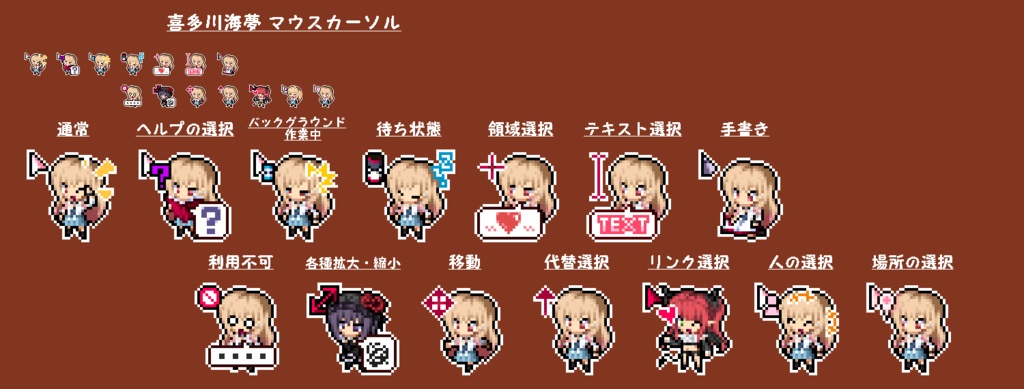 【無料版あり】喜多川海夢　マウスカーソル