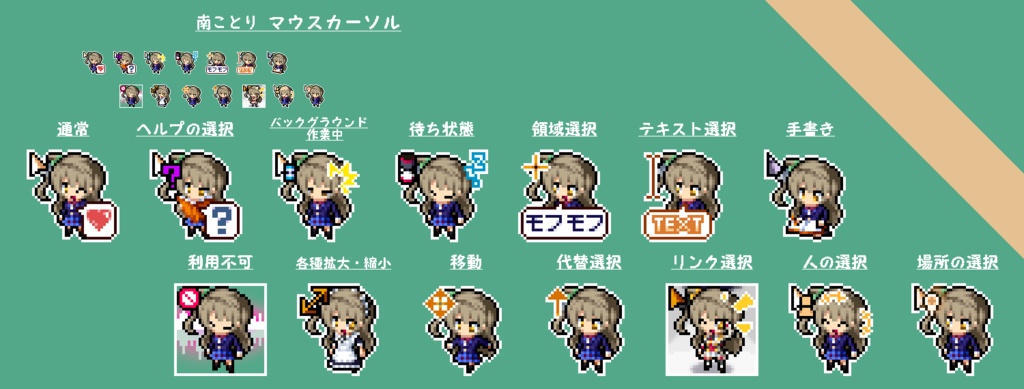 【無料版あり】　ラブライブ　南ことり　マウスカーソル