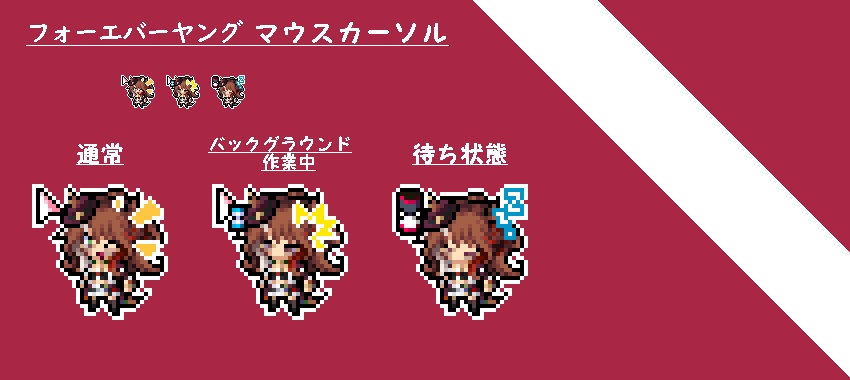 【無料版あり】　ウマ娘　フォーエバーヤング　マウスカーソル（３種類）