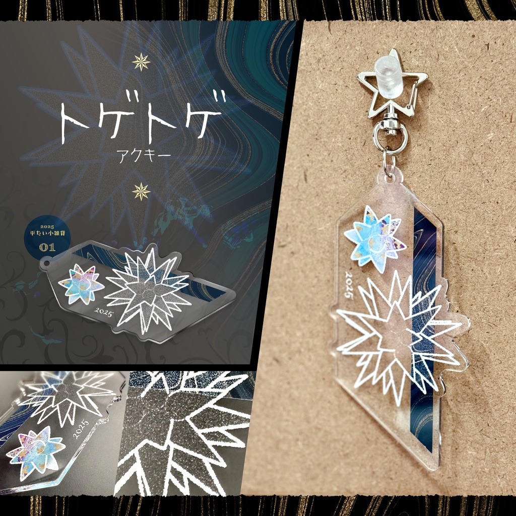 ◤◤𝙣𝙚𝙬!!〚✵ トゲトゲ ✵〛アクキー