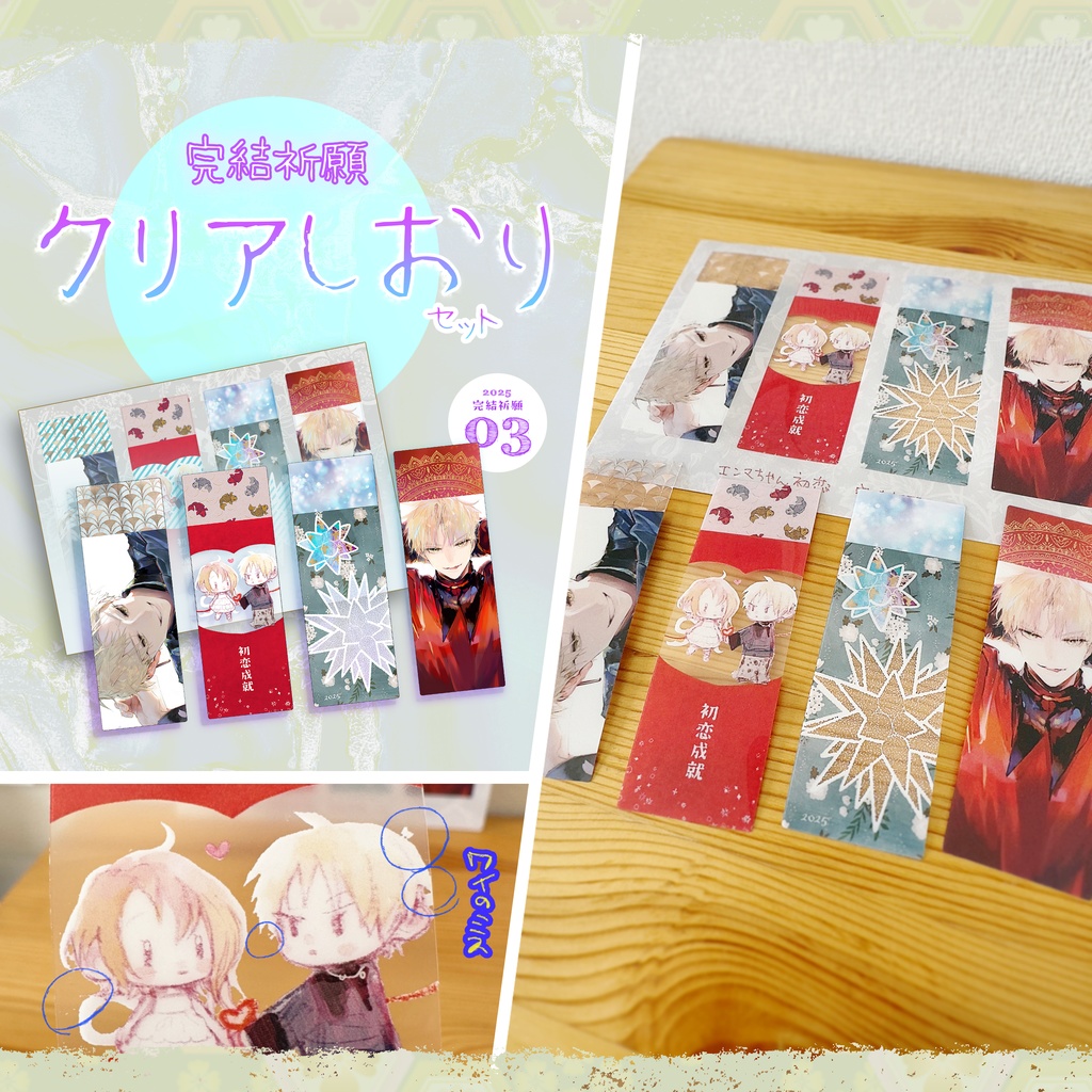 ◤◤𝙣𝙚𝙬!!〚完結祈願🙏𝟮𝟬𝟮𝟱〛クリアしおりセット