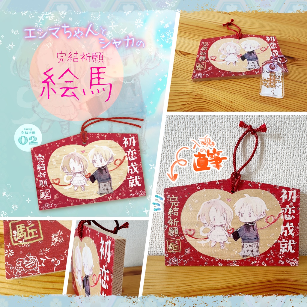◤◤𝙣𝙚𝙬!!〚完結祈願🙏𝟮𝟬𝟮𝟱〛絵馬