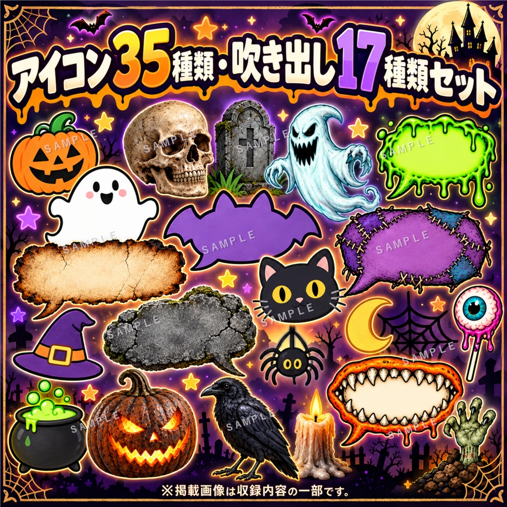 ５６種＋１種！！ボリュームたっぷりハロウィン素材セット｜吹き出し・メッセージカード・アイコン【PNG画像6枚】
