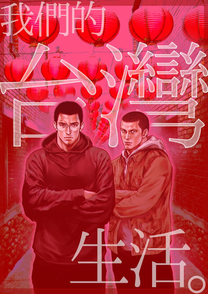 我們的台灣生活。