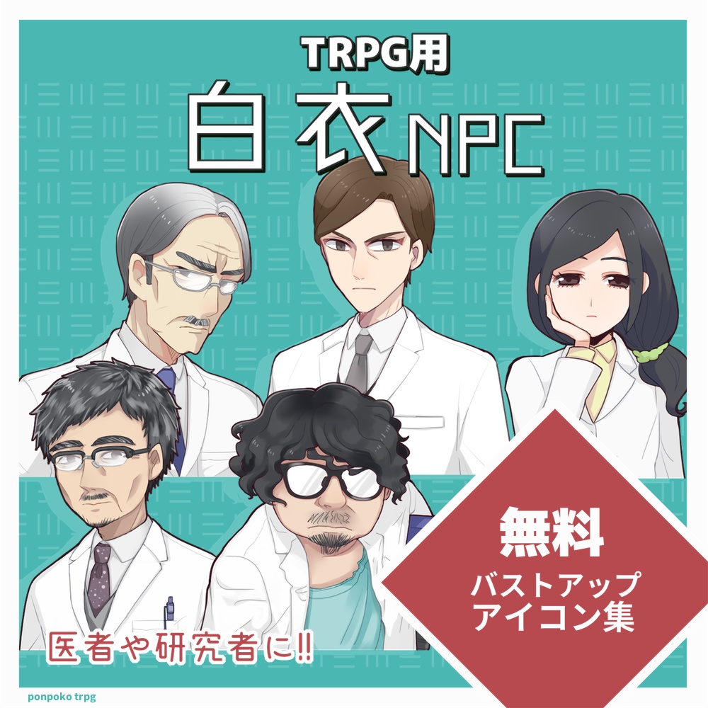 【TRPG用】白衣NPC・無料バストアップアイコン集