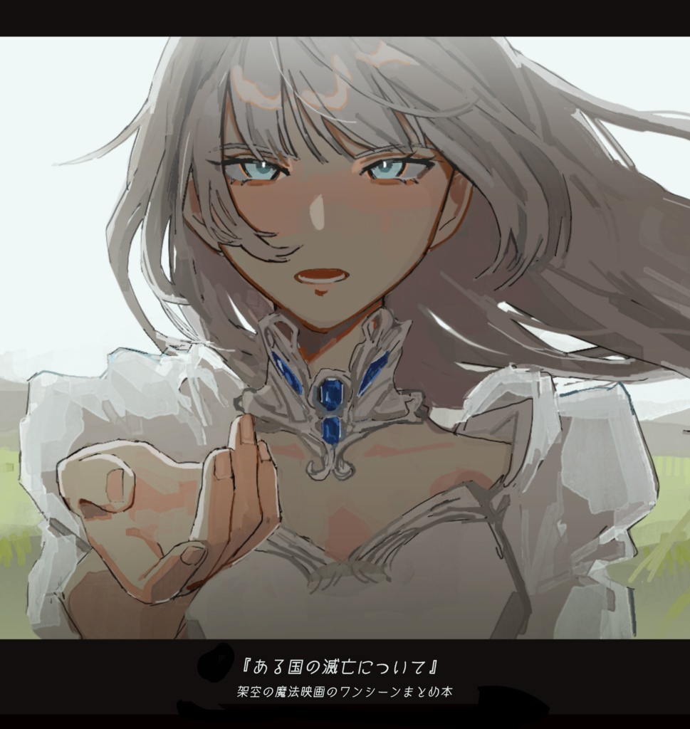 『ある国の滅亡について』架空の魔法映画のワンシーンまとめ本