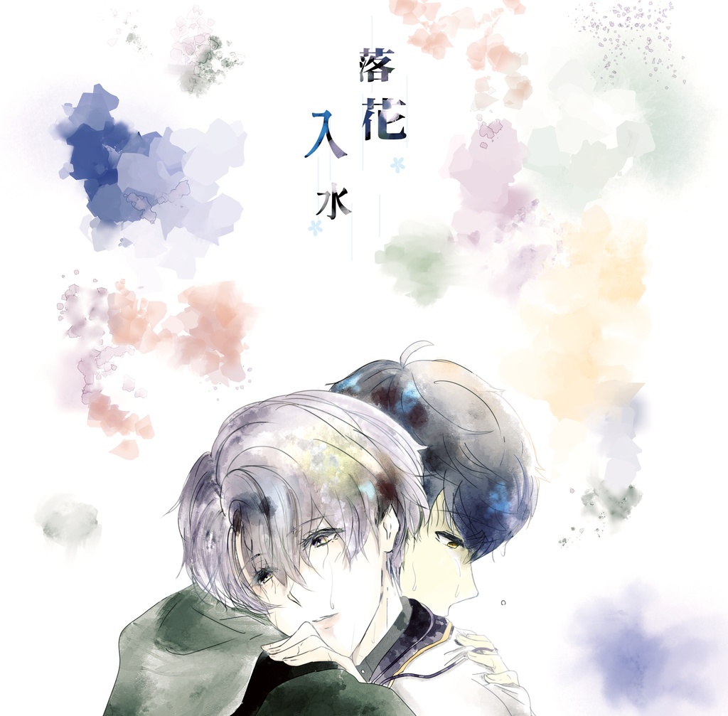 【※匿名配送用】落花入水