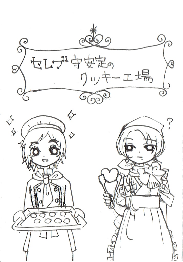 【コピー本】セレブ守安定のクッキー工場