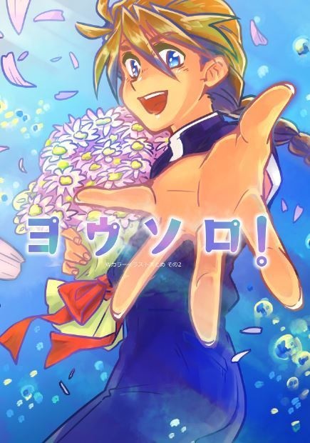 ヨウソロ!