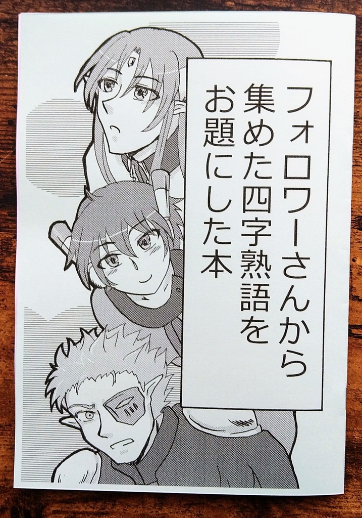 フォロワーさんから集めた四字熟語をお題にした本