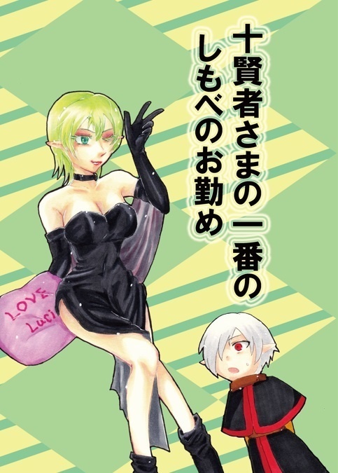 十賢者さまの一番のしもべのお勤め