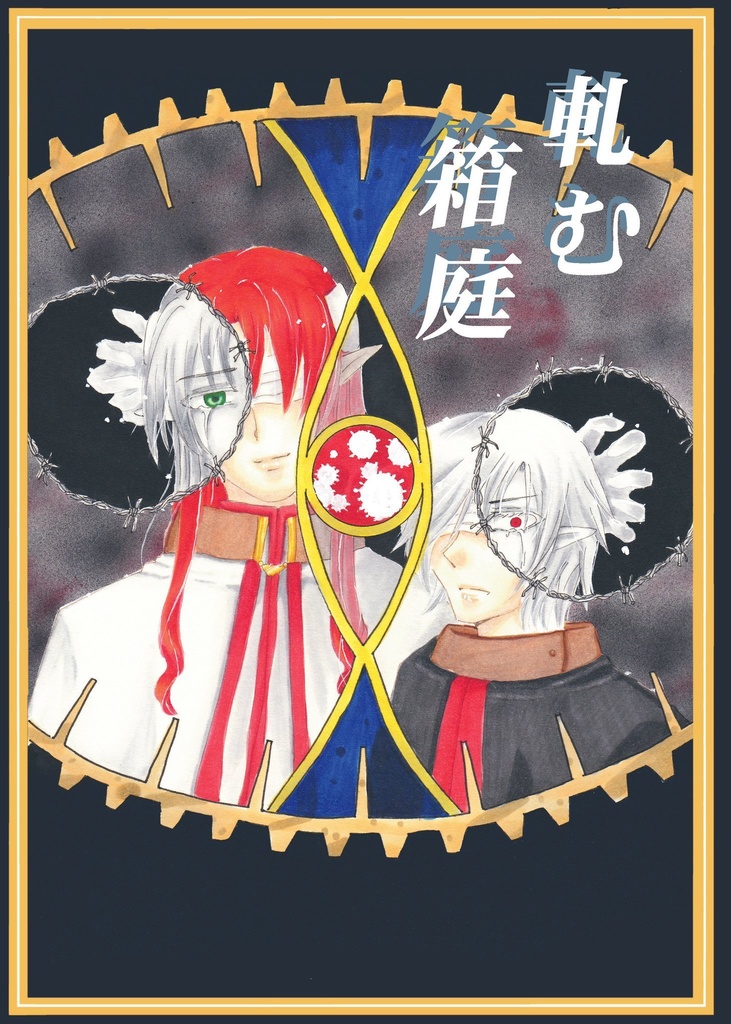 軋む箱庭