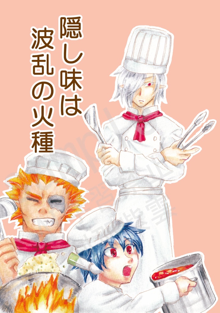 隠し味は波乱の火種