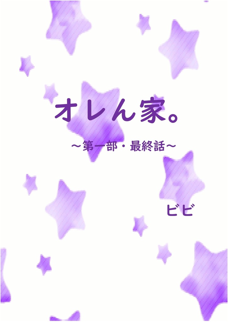 オレん家。【第一部最終話】