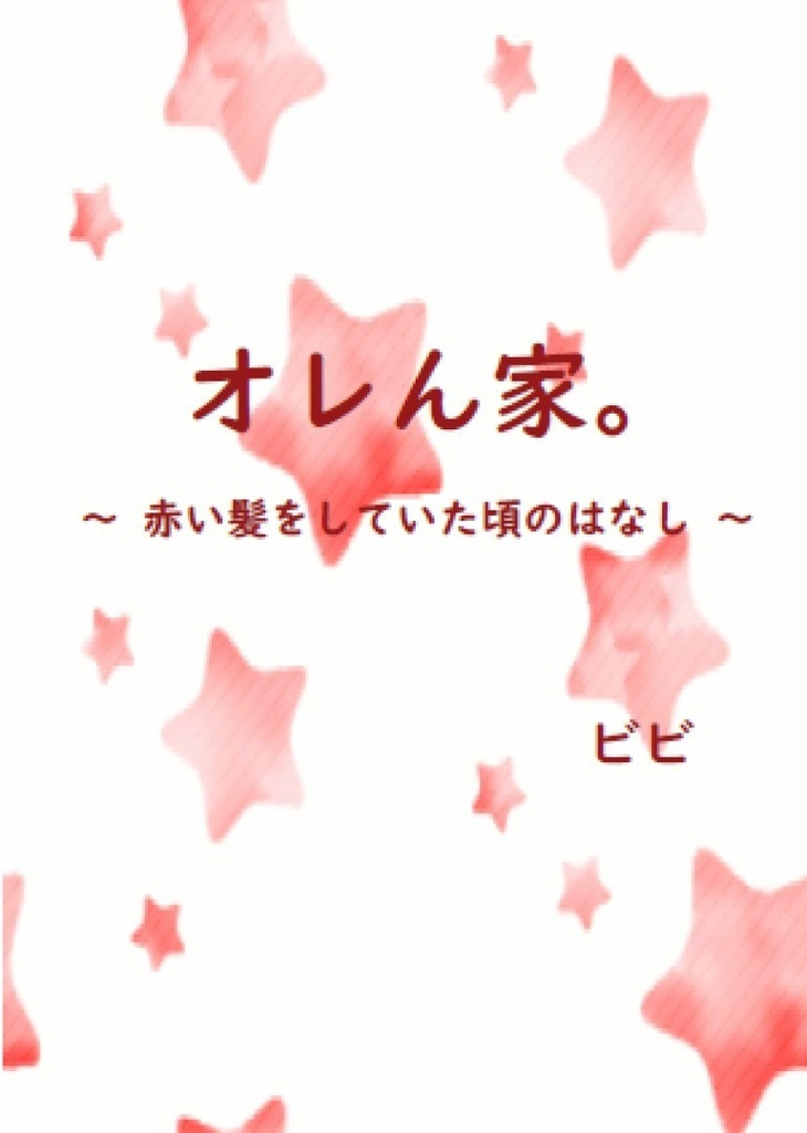 オレん家。~赤い髪をしていた頃のはなし~