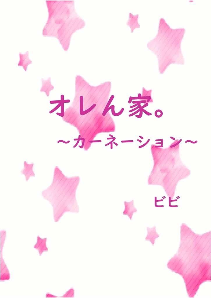 オレん家。～カーネーション～