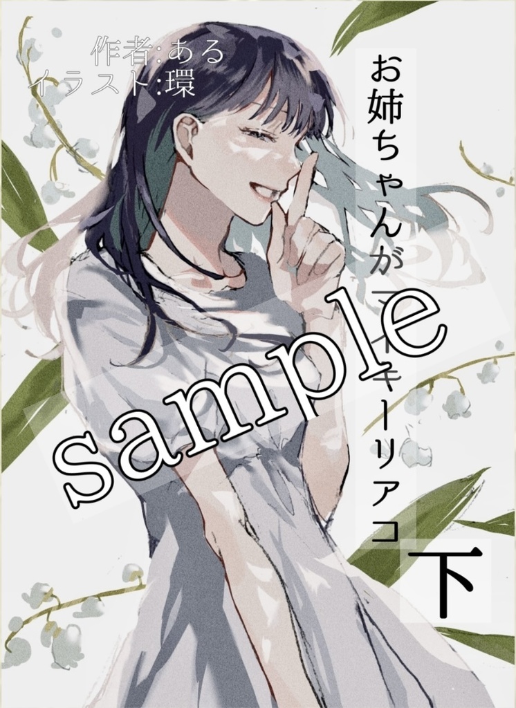 お姉ちゃんがマイキーリアコ