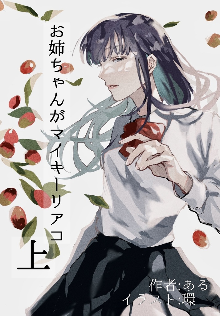 お姉ちゃんがマイキーリアコ【上下＋外伝】