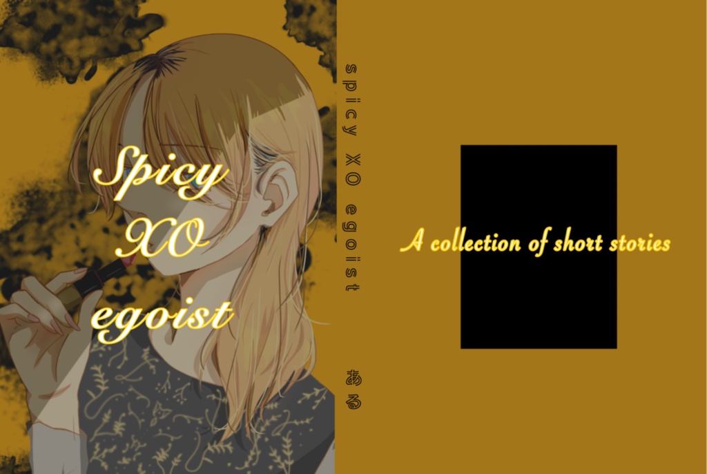 【短編集】Spicy XO egoist
