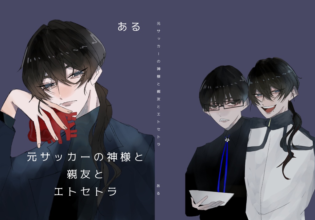 元サッカーの神様と親友とエトセトラ《缶バ付》