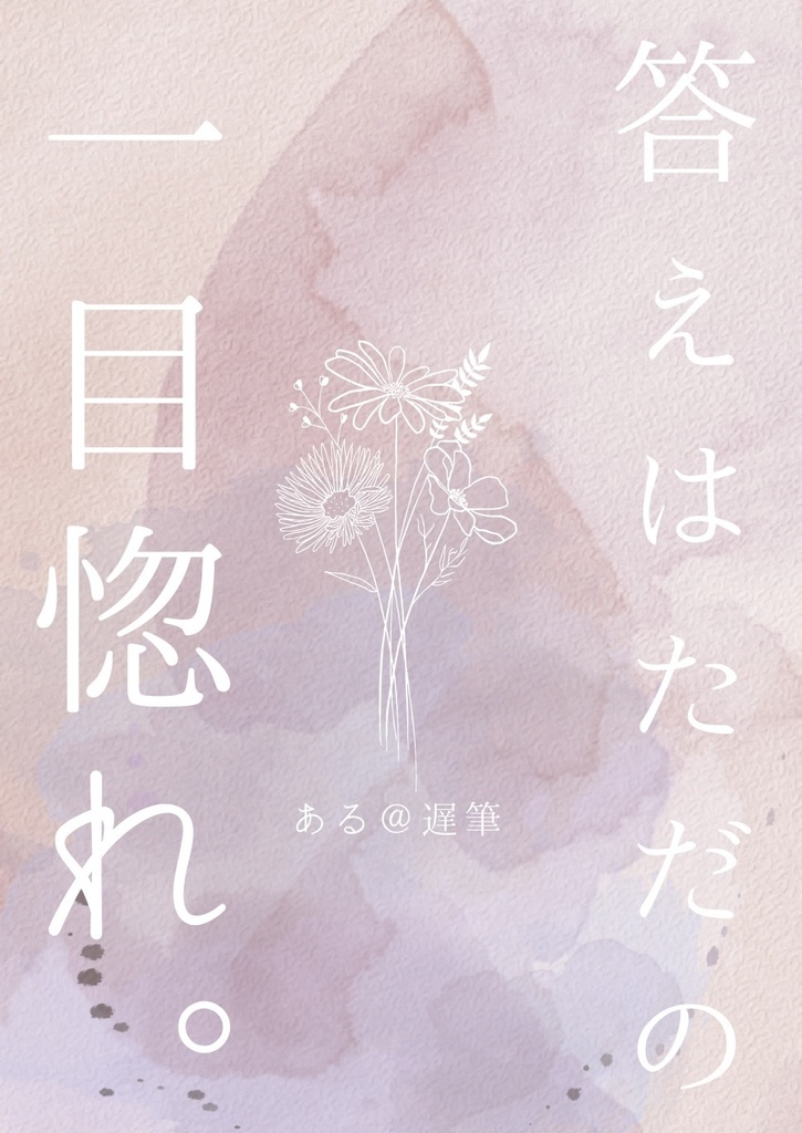 答えはただの一目惚れ。