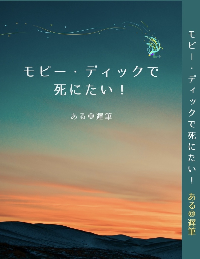 モビー・ディックで死にたい！