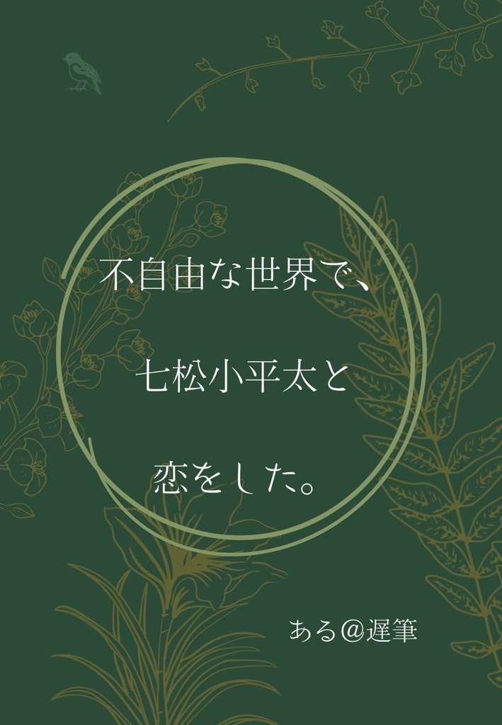 不自由な世界で、七松小平太と恋をした。