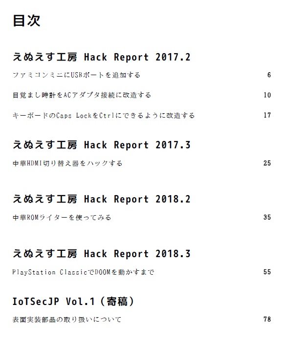 えぬえす工房 Hack Report 総集編