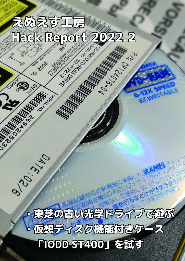 えぬえす工房 Hack Report 2022.2