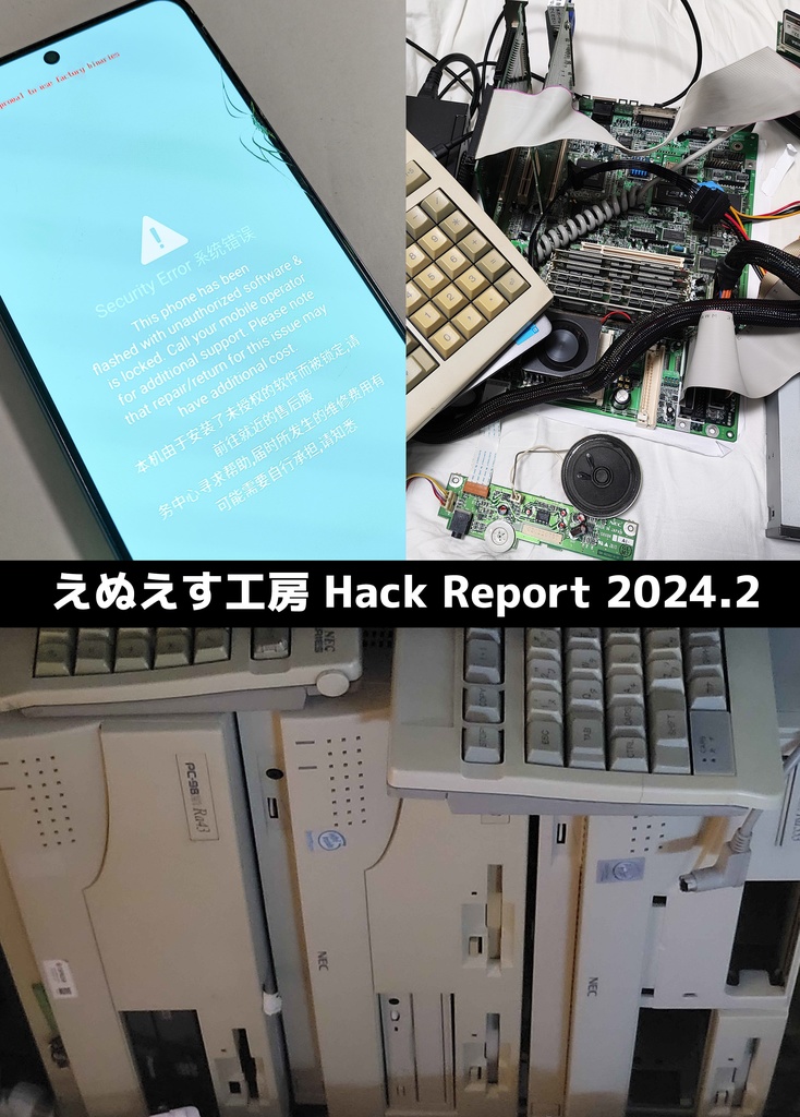 えぬえす工房 Hack Report 2024.2