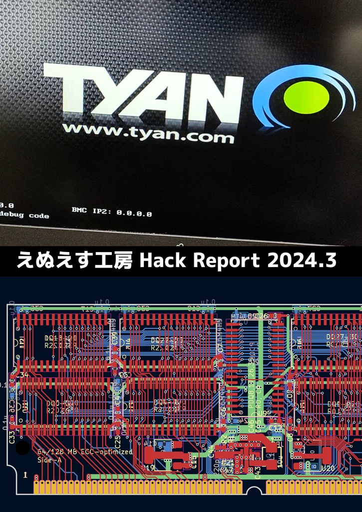 えぬえす工房 Hack Report 2024.3