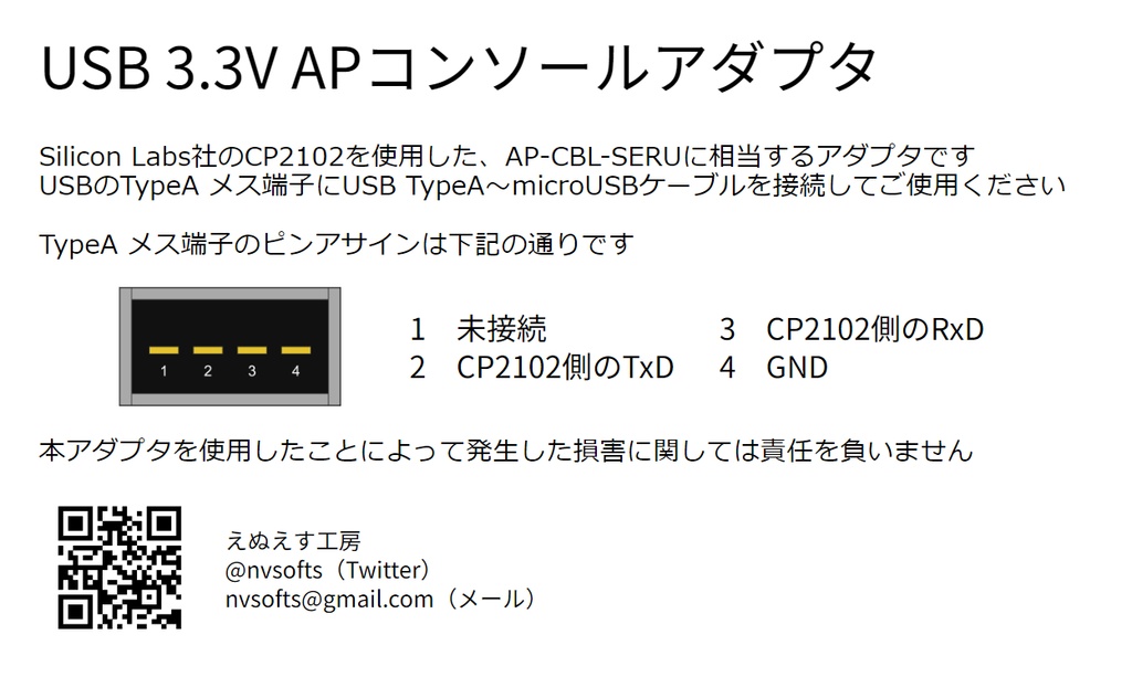 USB 3.3V APコンソールアダプタ