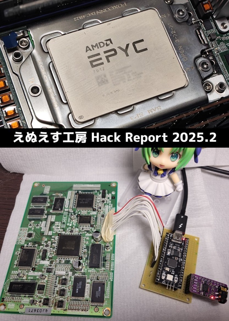 えぬえす工房 Hack Report 2025.2