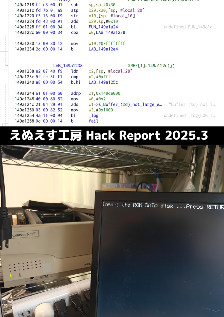 えぬえす工房 Hack Report 2025.3