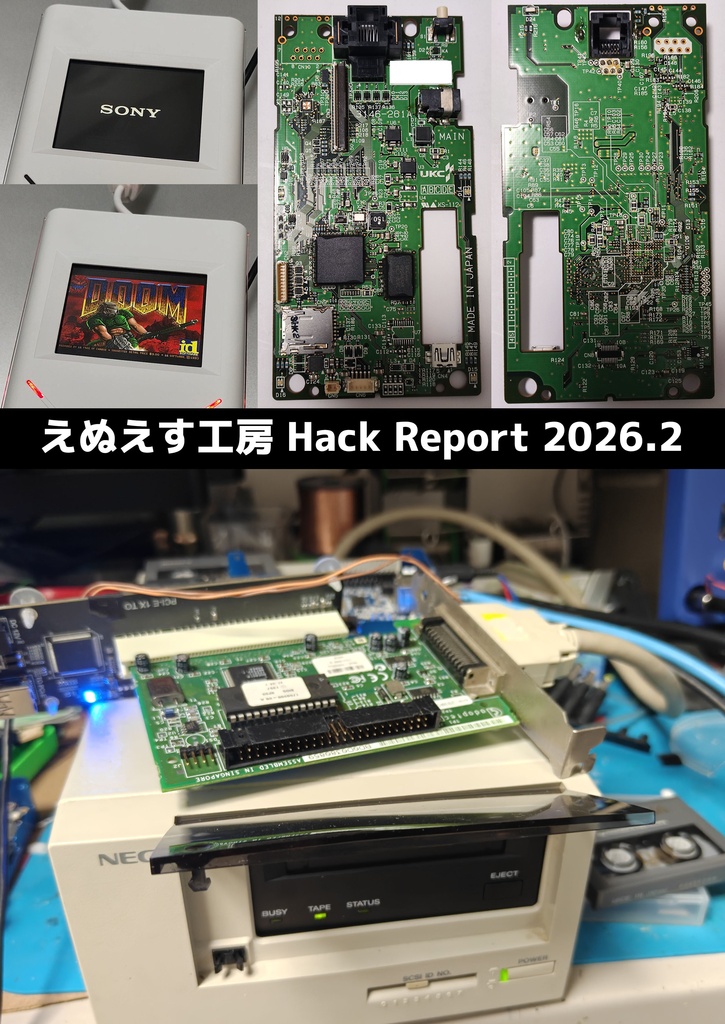 えぬえす工房 Hack Report 2026.2