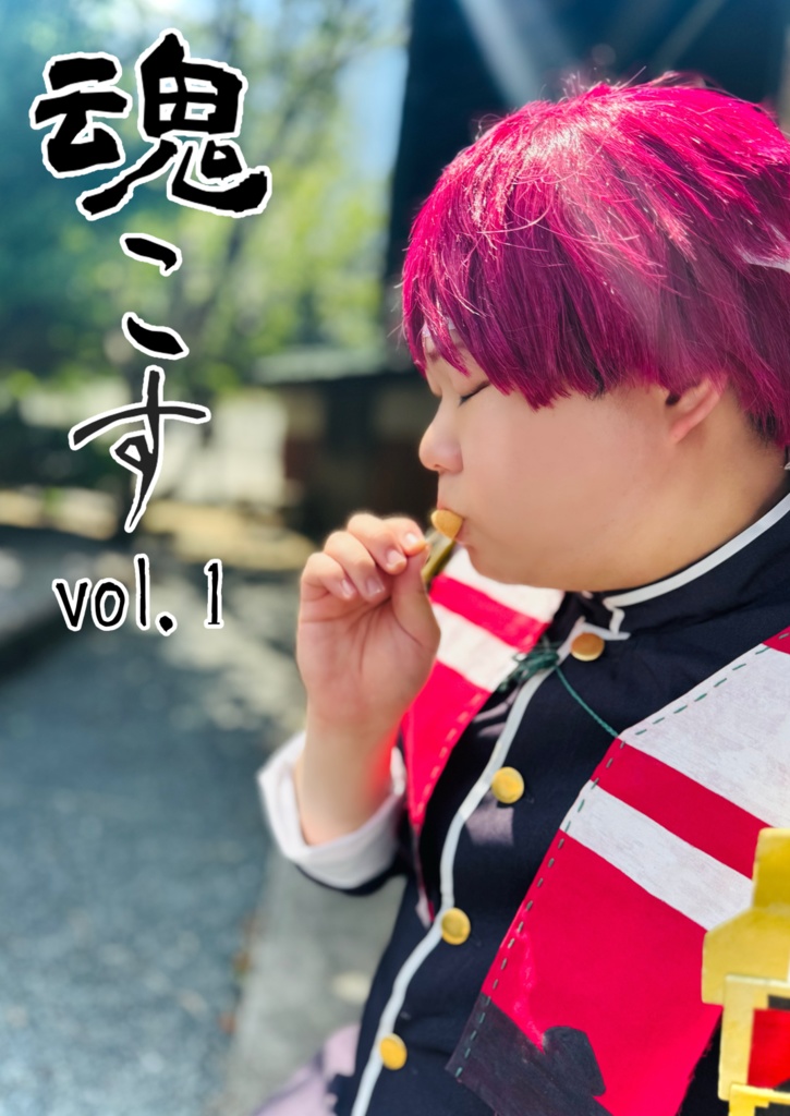 魂こす　vol.1
