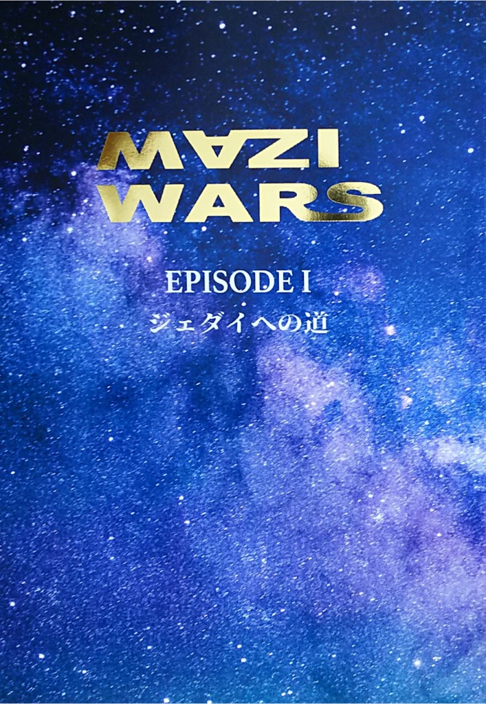 MAZI WARS EPISODE I ジェダイへの道