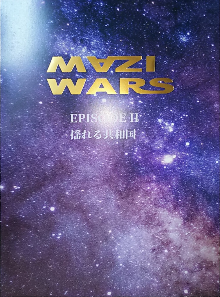 MAZI WARS EPISODE II 揺れる共和国