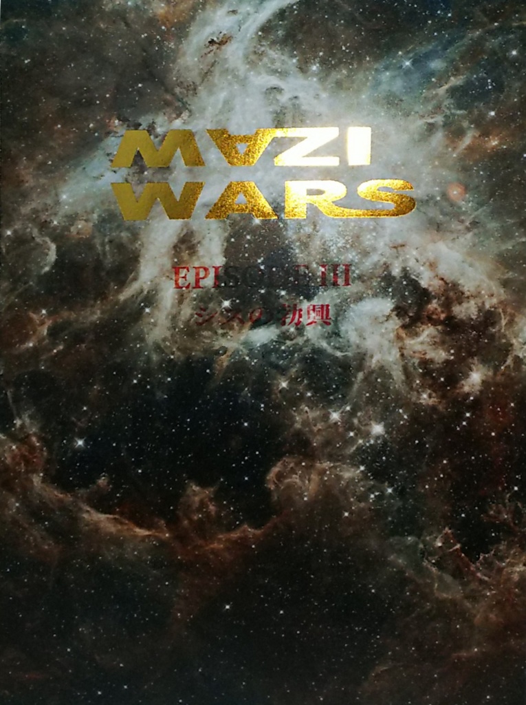MAZI WARS III シスの勃興